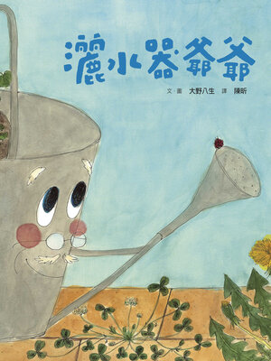 cover image of 美麗新世界：灑水器爺爺(新版)